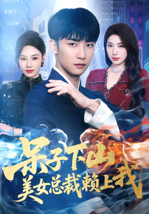 呆子下山，美女总裁赖上我（75集）每天短剧分享