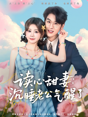 读心甜妻：沉睡老公气醒了（83集）最火的短剧