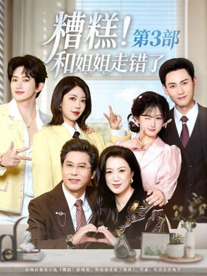 糟糕！和姐姐走错了第3部（60集）短剧太上头了