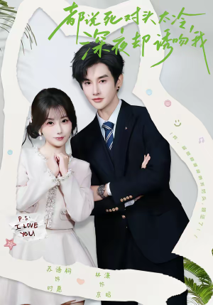 都说死对头太冷，深夜却诱吻我（80集）在哪里可以全集