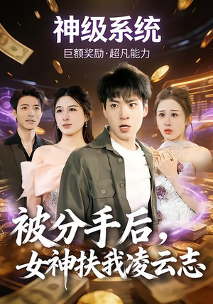 被分手后，女神扶我凌云志（87集）直接看到大结局