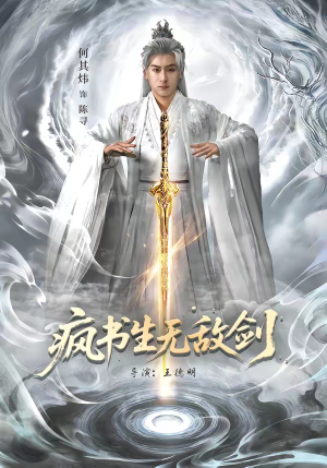 疯书生无敌剑（82集）在线看免费版