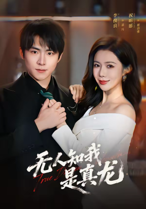 无人知我是真龙（57集）大结局