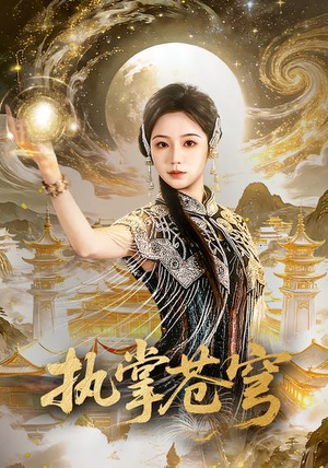 执掌苍穹（63集）穿越短剧推荐