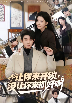 让你来开锁，没让你来抓奸啊（99集）最新热门短剧