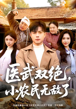 医武双绝，小农民无敌了（90集）短剧在线更新