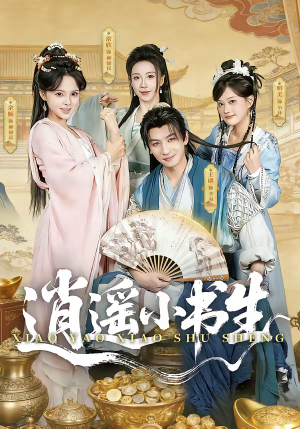 逍遥小书生（77集）短剧抢先看全集