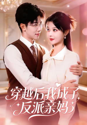 穿越后我成了反派亲妈（80集）好看的短剧推荐