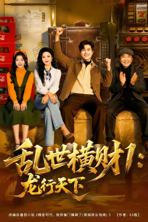 乱世横财1：龙行天下（70集）火爆短剧热播中