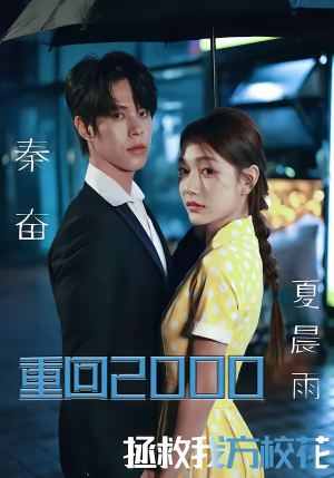 重回2000，拯救我方校花（60集）一起看短剧