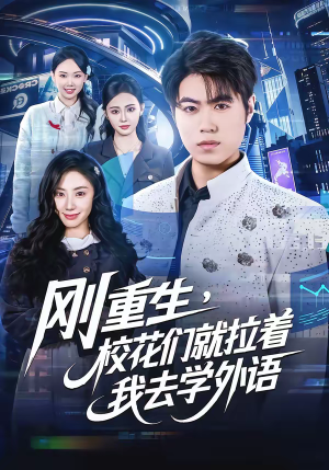 刚重生，校花们就拉着我去学外语（70集）演员表