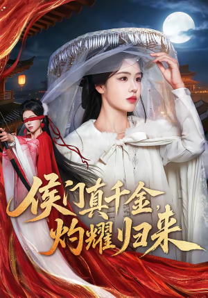 侯门真千金，灼耀归来（60集）热门短剧追到爽