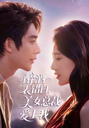 醉酒表错白，美女总裁爱上我（80集）精彩的短剧