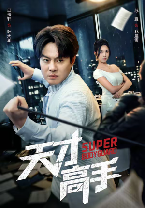 天才高手（69集）大结局