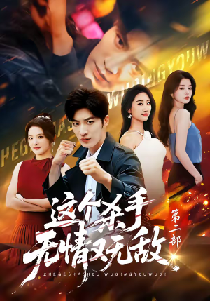 这个杀手无情又无敌第二部（80集）短剧热播推荐