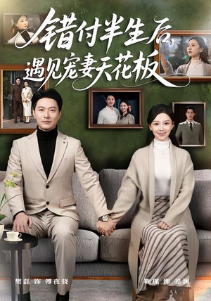 错付半生后，遇见宠妻天花板（80集）新短剧推荐
