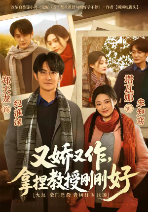 又娇又作，拿捏教授刚刚好（70集）分享好看短剧