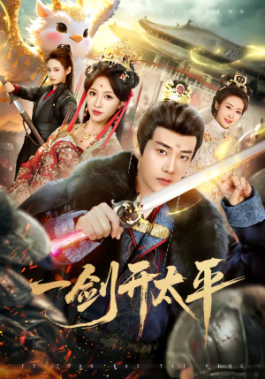 一剑开太平（80集）全集下载
