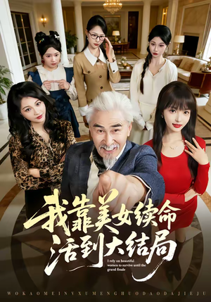 我靠美女续命活到大结局（81集）短剧排行榜