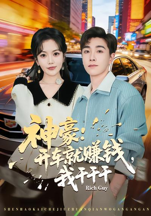 神豪：开车就赚钱，我干干干（80集）热门短剧推广