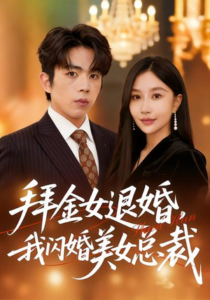 拜金女退婚，我闪婚美女总裁（85集）红果免费短剧