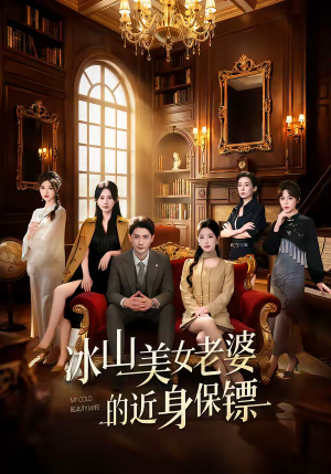 冰山美女老婆的近身保镖（84集）短剧在线看