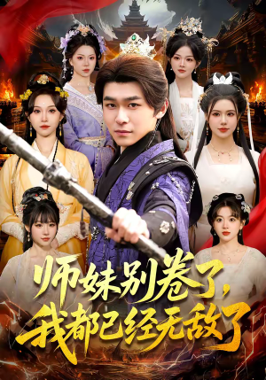 师妹别卷了，我都已经无敌了（103集）超好看短剧推荐