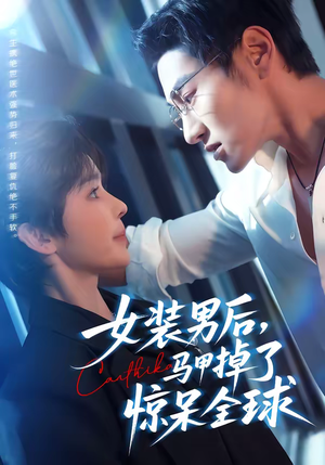 女装男后，马甲掉了惊呆全球（80集）精彩短剧上线