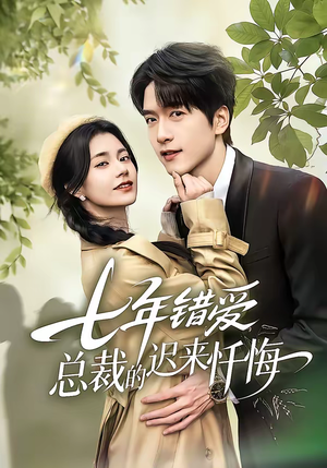 七年错爱：总裁的迟来忏悔（51集）看到了大结局