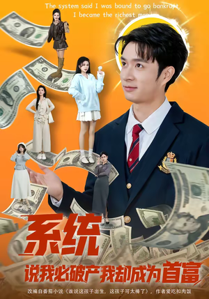 系统说我必破产我却成为首富（80集）1-102集
