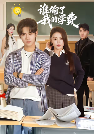 谁偷了我的学费（79集）解说文案