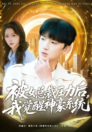被女总裁压力后，我觉醒神豪系统（80集）评价怎么样