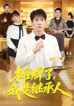 摊牌了，我是继承人（79集）每日短剧分享