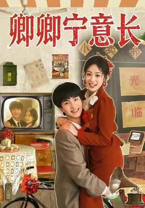 卿卿宁意长(70集) 卿卿宁意长(70集)在哪个平台看好