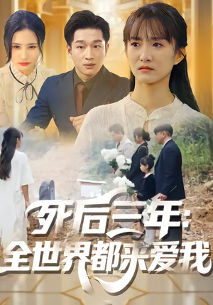 死后三年：全世界都来爱我（30集）去哪里看