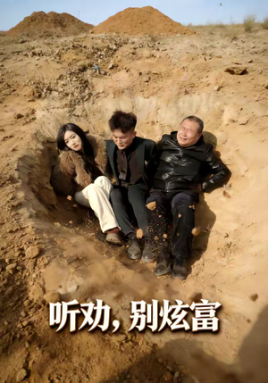 听劝别炫富（39集）免费在线看