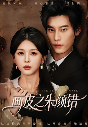 画皮之朱颜错(53集) 画皮之朱颜错(53集)热门短剧抢先