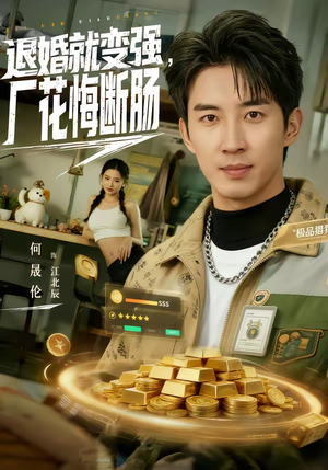 退婚就变强,厂花悔断肠(80集) 退婚就变强,厂花悔断肠(80集)精彩短剧看全集