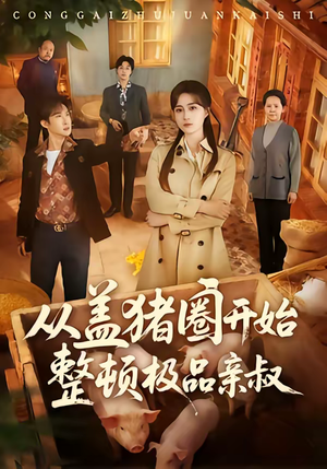 从盖猪圈开始整顿极品亲叔（59集）一起看短剧