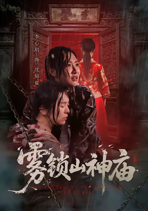 雾锁山神庙(60集) 雾锁山神庙(60集)原创精彩短剧