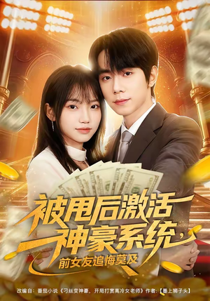 被甩后激活神豪系统,前女友追悔莫及(81集) 被甩后激活神豪系统,前女友追悔莫及(81集)热门短剧追不停