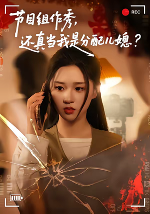 节目组作秀,还真当我是分配儿媳(77集) 节目组作秀,还真当我是分配儿媳(77集)精彩短剧又来了