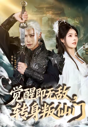 觉醒即无敌,转身叛仙门(63集) 觉醒即无敌,转身叛仙门(63集)一口气追完短剧