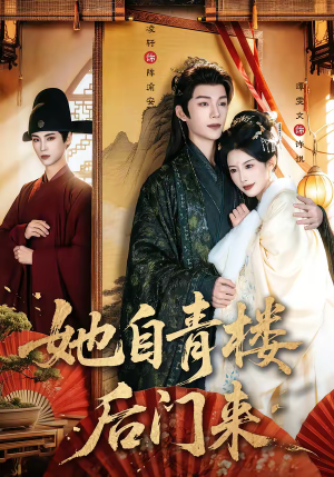 她自青楼后门来(80集) 她自青楼后门来(80集)短剧解说全集