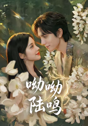 呦呦陆鸣(67集) 呦呦陆鸣(67集)小短剧抢先看