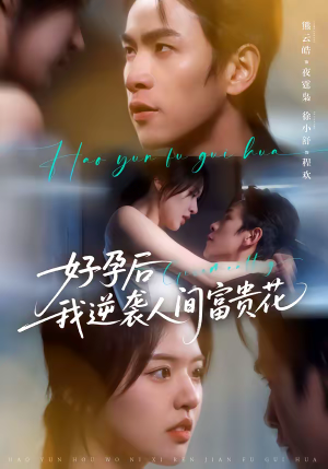 好孕后我逆袭人间富贵花（71集）无需充值尽情看