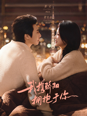 我携骄阳拥抱于你(82集) 我携骄阳拥抱于你(82集)一起追短剧吧