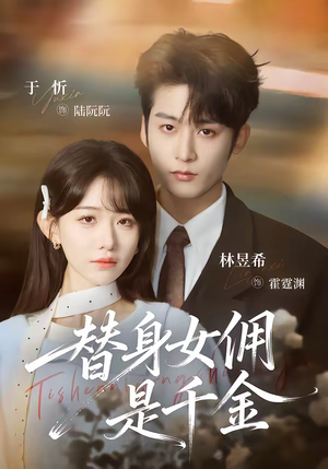 替身女佣是千金（58集）网盘在线观看