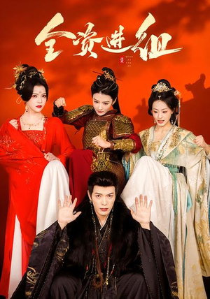 全资进组（70集）上热门短剧