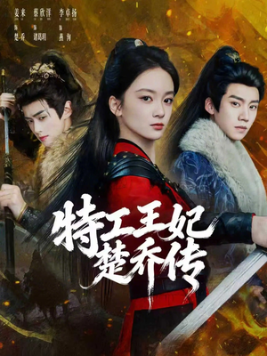 特工王妃楚乔传(70集) 特工王妃楚乔传(70集)火热短剧抢先看